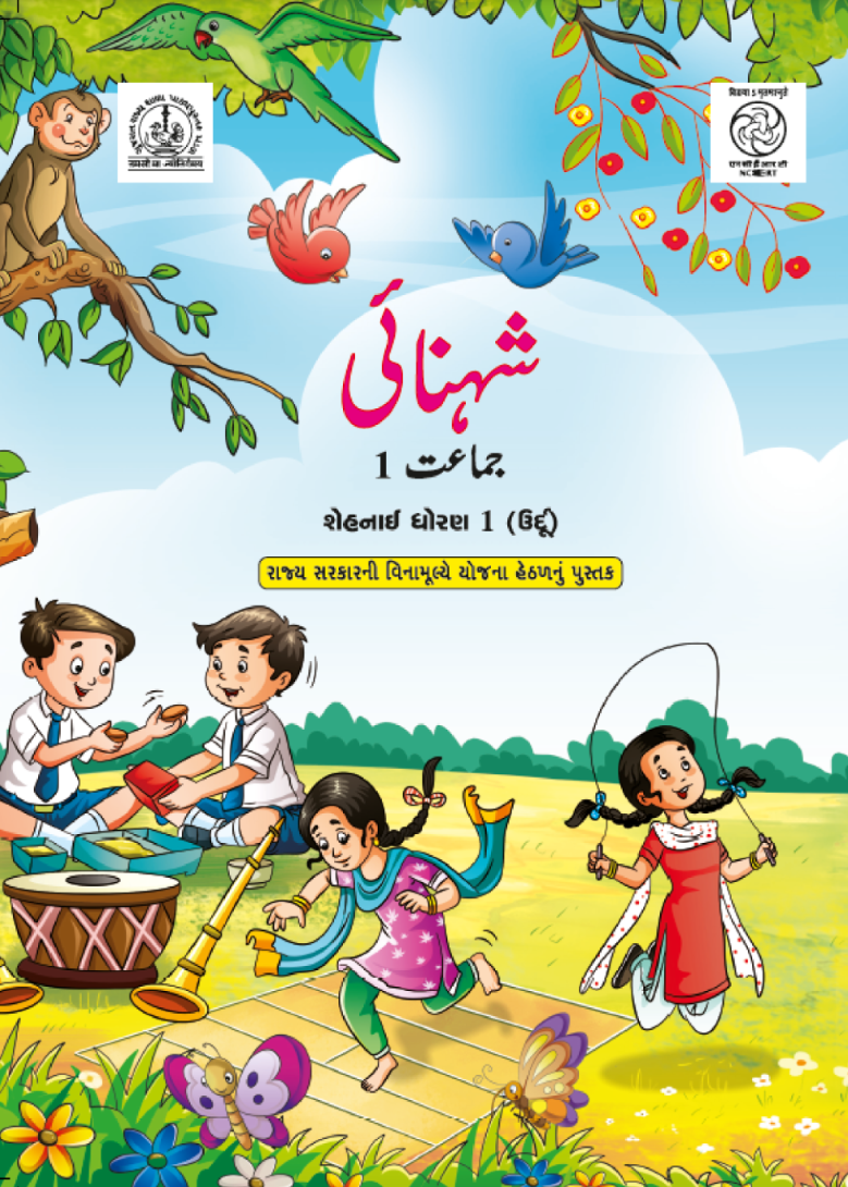 GSEB Std 1 Shahnai Textbook Urdu Medium